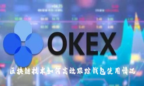 区块链技术如何高效跟踪钱包使用情况