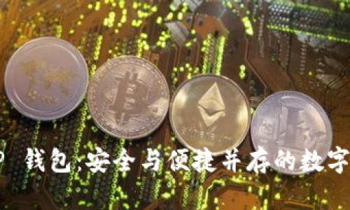 揭秘 BTC.TOP 钱包:安全与便捷并存的数字资产管理利器