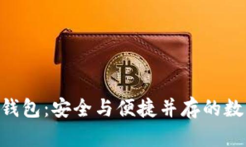 揭秘 BTC.TOP 钱包:安全与便捷并存的数字资产管理利器