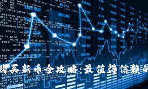 数字钱包购买新币全攻略:最值得信赖的钱包推荐