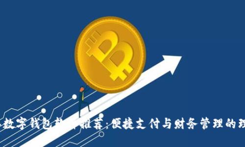 2023年数字钱包软件推荐：便捷支付与财务管理的理想选择