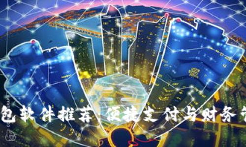 2023年数字钱包软件推荐：便捷支付与财务管理的理想选择