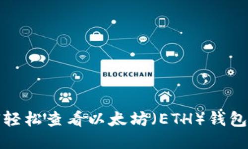 如何轻松查看以太坊（ETH）钱包地址