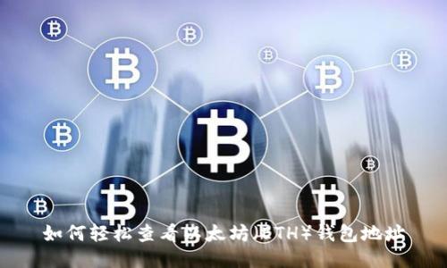 如何轻松查看以太坊（ETH）钱包地址