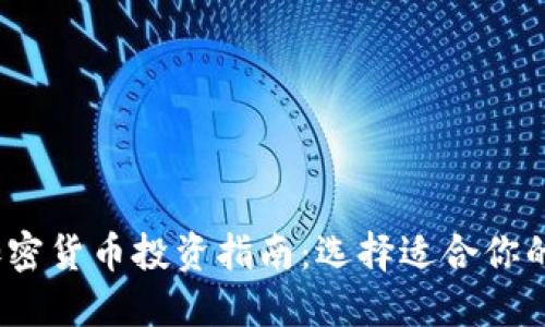 2023年加密货币投资指南：选择适合你的理想币种