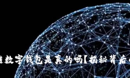 区块链数字钱包是真的吗？揭秘背后的真实