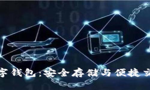 数字货币的数字钱包：安全存储与便捷交易的完美结合