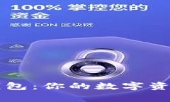 多币种主钱包：你的数字资产安全之家