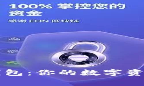 多币种主钱包：你的数字资产安全之家