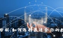 比特币钱包全面分析：如何选择最适合你的数字