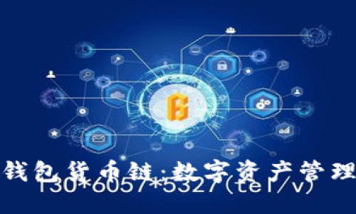 : 小狐狸钱包货币链：数字资产管理的新宠儿