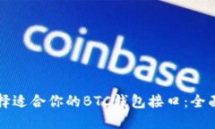 如何选择适合你的BTC钱包接口：全面的指南