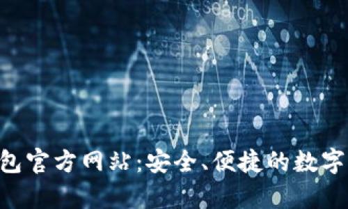 Gopay钱包官方网站：安全、便捷的数字支付体验