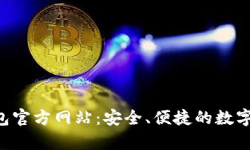Gopay钱包官方网站：安全、便捷的数字支付体验