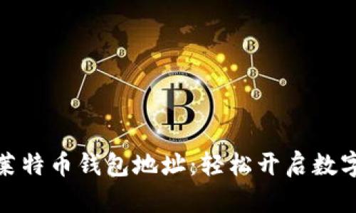 如何查看莱特币钱包地址:轻松开启数字货币之旅