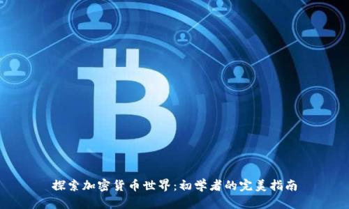 探索加密货币世界：初学者的完美指南