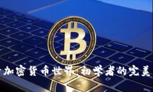 探索加密货币世界：初学者的完美指南