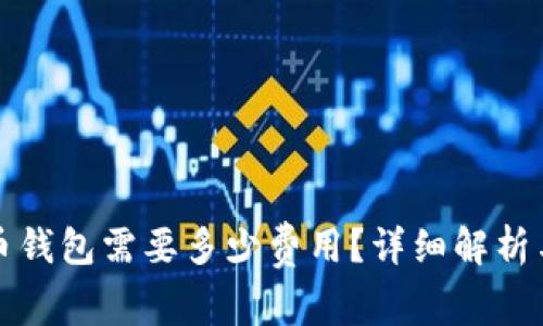 激活瑞波币钱包需要多少费用？详细解析与实用指南