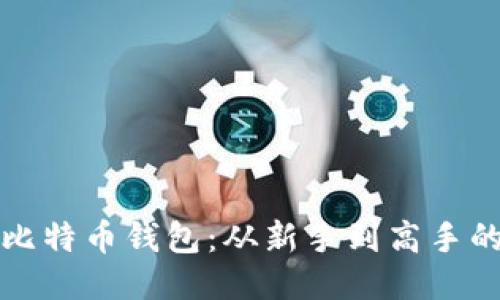 如何使用比特币钱包:从新手到高手的全面指南
