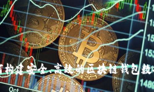 如何构建安全、高效的区块链钱包数据库