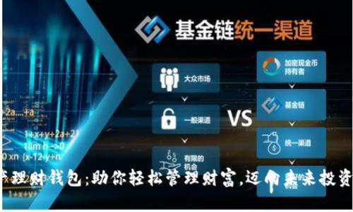 数字资产理财钱包：助你轻松管理财富，迈向未来投资新征程！