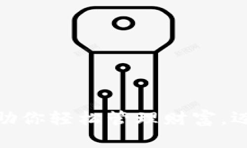 数字资产理财钱包：助你轻松管理财富，迈向未来投资新征程！