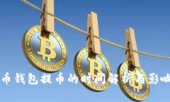 比特币钱包提币的时间解析与影响因素