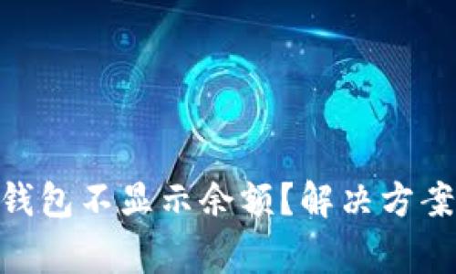 为什么我的ETH钱包不显示余额？解决方案与常见问题解析