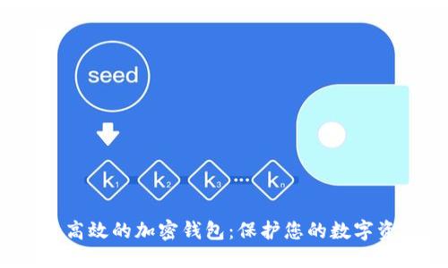 安全高效的加密钱包:保护您的数字资产!