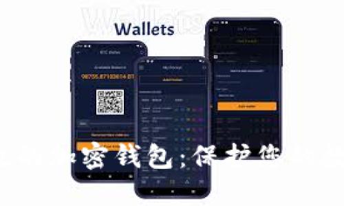 安全高效的加密钱包:保护您的数字资产!