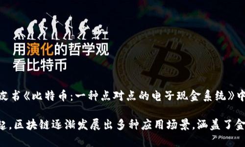 区块链概念首次被提出的时间是2008年。当时，比特币的创造者中本聪（Satoshi Nakamoto）在发布的白皮书《比特币：一种点对点的电子现金系统》中首次引入了区块链技术的概念。随后的2009年，比特币网络正式上线，标志着区块链技术的实际应用开始。

这个技术的核心在于去中心化的数据存储和交易验证机制，使得数据的安全性和透明度大大提高。自那时起，区块链逐渐发展出多种应用场景，涵盖了金融、供应链、医疗、投票等多个领域，成为现代数字经济的重要组成部分。