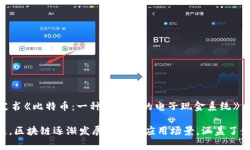 区块链概念首次被提出的时间是2008年。当时，比特币的创造者中本聪（Satoshi Nakamoto）在发布的白皮书《比特币：一种点对点的电子现金系统》中首次引入了区块链技术的概念。随后的2009年，比特币网络正式上线，标志着区块链技术的实际应用开始。

这个技术的核心在于去中心化的数据存储和交易验证机制，使得数据的安全性和透明度大大提高。自那时起，区块链逐渐发展出多种应用场景，涵盖了金融、供应链、医疗、投票等多个领域，成为现代数字经济的重要组成部分。