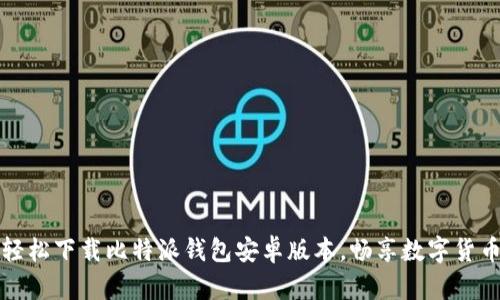 如何轻松下载比特派钱包安卓版本，畅享数字货币管理