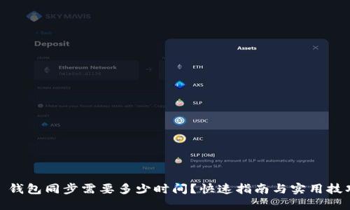 : 钱包同步需要多少时间?快速指南与实用技巧