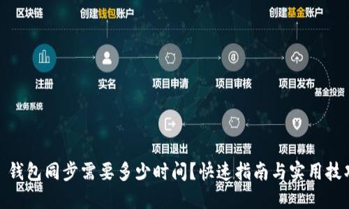 : 钱包同步需要多少时间?快速指南与实用技巧