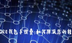 了解CORE钱包手续费：如何降低您的转账成本