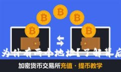 Ledger钱包为什有两个地址？了解背后的安全机制