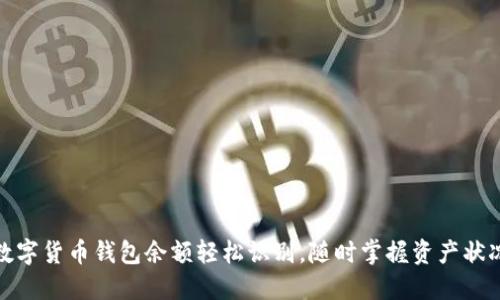 数字货币钱包余额轻松识别，随时掌握资产状况