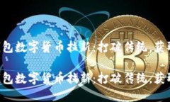电子钱包数字货币拉新：打破传统，获取未来！