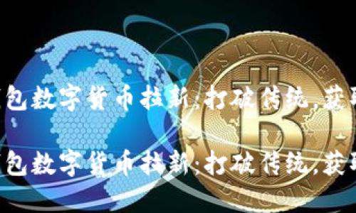 电子钱包数字货币拉新：打破传统，获取未来！

电子钱包数字货币拉新：打破传统，获取未来！