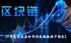 IM钱包被盗后如何快速挽救财产损失？
