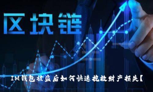 IM钱包被盗后如何快速挽救财产损失？