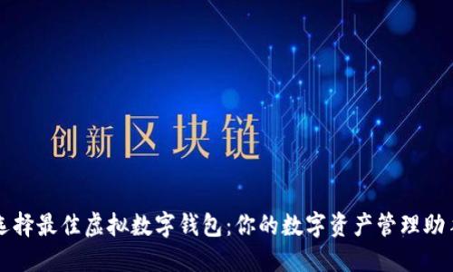 选择最佳虚拟数字钱包：你的数字资产管理助手