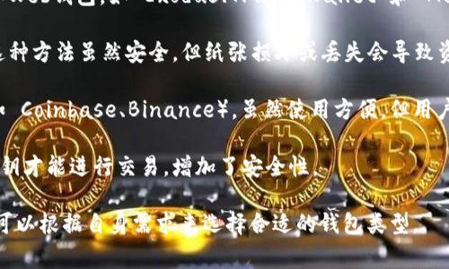 常用加密钱包主要有以下几种：

1. **硬件钱包**：例如 Ledger、Trezor，这类钱包被认为是最安全的选择，它们通过物理设备存储私钥。

2. **软件钱包**：包括桌面钱包、手机钱包和Web钱包，如 Exodus、Trust Wallet 和 MetaMask。这些钱包易于使用，适合日常交易。

3. **纸钱包**：将公钥和私钥打印在纸上。这种方法虽然安全，但纸张损坏或丢失会导致资产无法找回。

4. **托管钱包**：如交易所提供的钱包（例如 Coinbase、Binance），虽然使用方便，但用户需信任提供服务的公司。

5. **多重签名钱包**：这些钱包需要多个私钥才能进行交易，增加了安全性。

每种钱包都有其特定的用途和优缺点，用户可以根据自身需求来选择合适的钱包类型。
