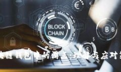 区块链钱包中的滑点:理解与应对策略