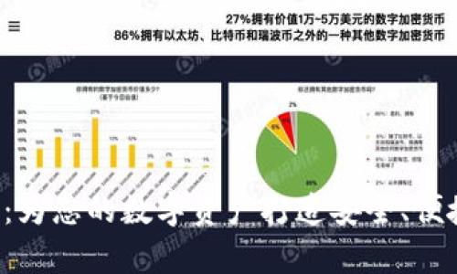 BTS在线钱包:为您的数字资产打造安全、便捷的存储首选