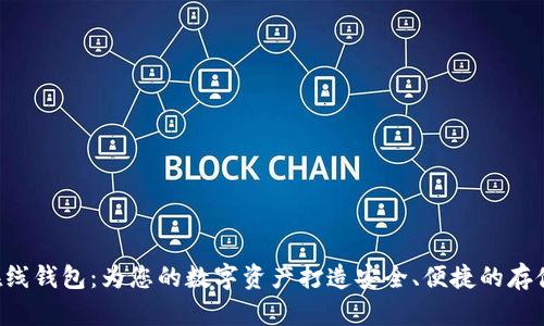 BTS在线钱包:为您的数字资产打造安全、便捷的存储首选