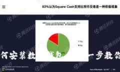 蚂蚁S7如何安装数字钱包：一步一步教你轻松搞定