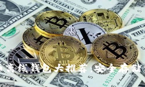 数字货币离线钱包大推荐:安全存储你的财富