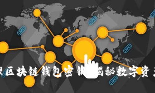 如何安全管理区块链钱包密钥?揭秘数字资产保护的关键